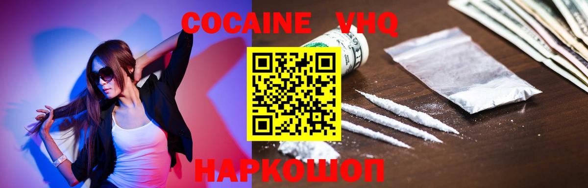 Кокаин VHQ Воткинск